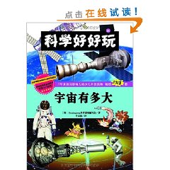 宇宙有多大：科學好好玩