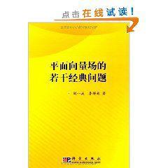 平面向量場的若干經典問題