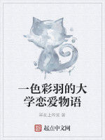 一色彩羽的大學戀愛物語