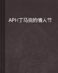 APH丁馬克的情人節