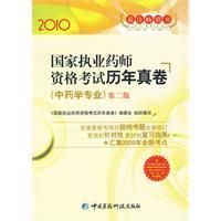 《國家執業藥師考試歷年真卷：中藥學專業》