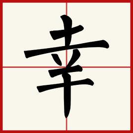 幸[漢字]