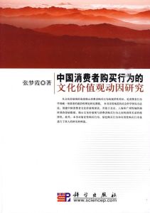 中國消費者購買行為的文化價值觀動因研究