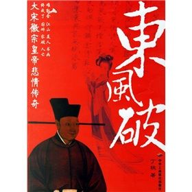 《東風破》[小說]