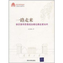 一路走來：親歷清華思想政治理論課改革30年