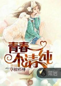 青春不清純[黑岩網小說]