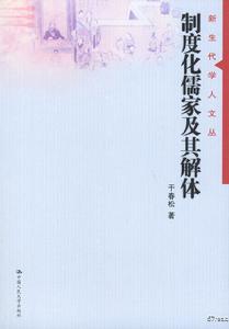 制度化儒家及其解體