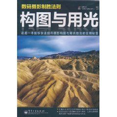 數碼攝影制勝法則:構圖與用光