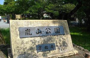 嵐山公園