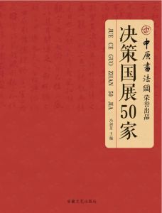 決策國展50家