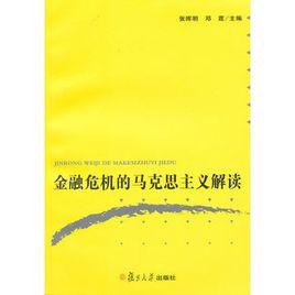 金融危機的馬克思主義解讀