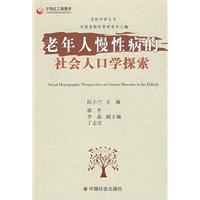 老年人慢性病的社會人口探索