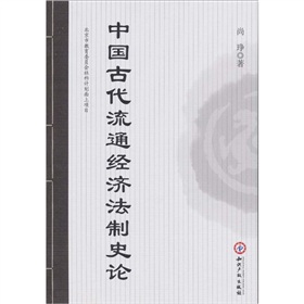 中國古代流通經濟法制史論