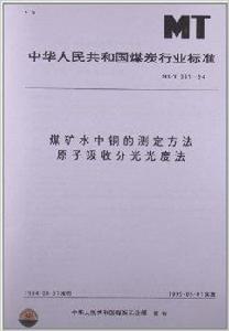 煤礦水中銅的測定方法原子吸收分光光度法