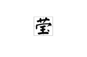 瑩[漢字]