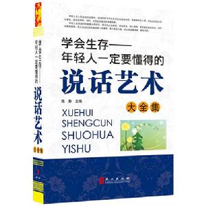 年輕人一定要懂的說話藝術大全集