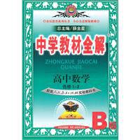 高中數學中學教材全解[陝西人民教育出版社，選修1-2]