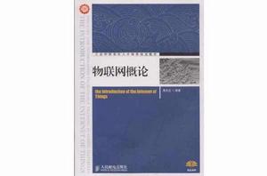 物聯網概論[黃玉蘭圖書]