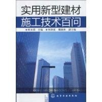 《實用新型建材施工技術百問》