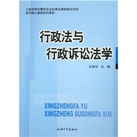 法學核心課程系列教材：行政法與行政訴訟法學