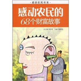 《感動農民的68個財富故事》