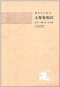 建安文學全書：王粲集校注