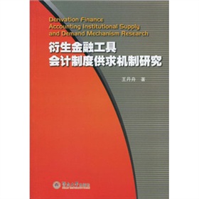 衍生金融工具會計供求機制研究