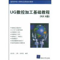 UG數控加工基礎教程