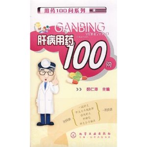 肝病用藥100問