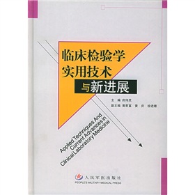 臨床檢驗實用技術與新進展