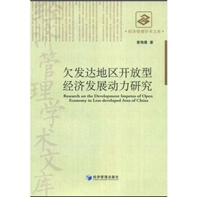 欠發達地區開放型經濟發展動力研究