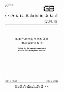 酚類產品中間位甲酚含量的尿素測定方法