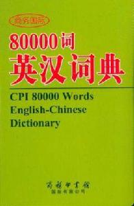 商務國際80000詞英漢詞典