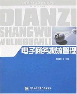 高等院校電子商務系列教材·電子商務物流管理