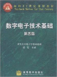 數字電子技術基礎[高等教育出版社出版圖書]