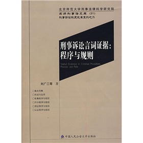 刑事訴訟言詞證據：程式與規則