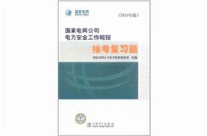 2010年版國家電網公司電力安全工作規程