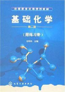 基礎化學(附練習冊) 基礎化學(附練習冊)