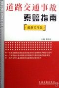 《道路交通事故索賠指南（最新實用版）》