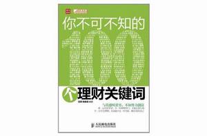 你不可不知的100個理財關鍵字