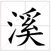 田字格中的“溪”字