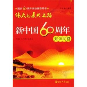 偉大的復興之路--新中國60年知識問答