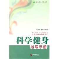 科學健身指導手冊