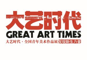 大藝時代全國青年美術作品展