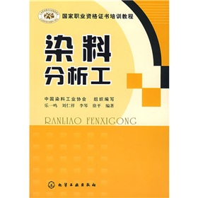 國家職業資格證書培訓教程：染料分析工