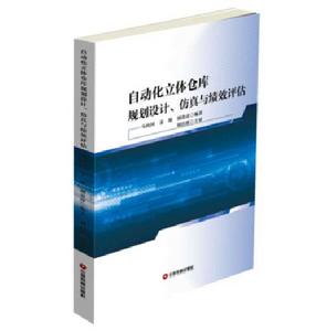 自動化立體倉庫規劃設計、仿真與績效評估