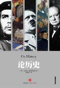 論歷史[[英]艾瑞克·霍布斯鮑姆所著書籍]