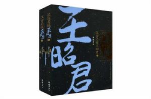 高陽作品集之10：漢宮名媛王昭君