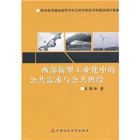 西部新型工業化中的公共需求與公共供應