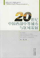 20世紀中國西部中等城市與區域發展